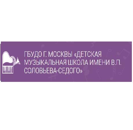 Государственное бюджетное учреждение дополнительного образования города Москвы «Детская музыкальная школа имени В.П. Соловьева-Седого»